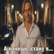 Lara Burana - А хочешь стану я