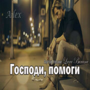 Lara Burana - Господи помоги (Ailex Lara)