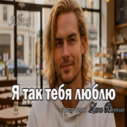 Lara Burana - Я так люблю тебя