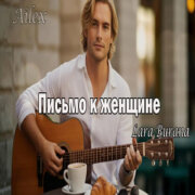 Lara Burana - Сергей Есенин – Письмо к женщине