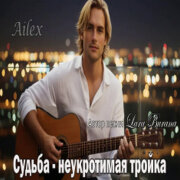 Lara Burana - Судьба неукротимая тройка