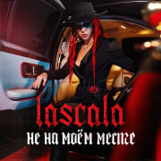 LASCALA - Не на моём месте