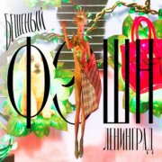 Ленинград - Бешеный фэшн