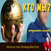 Леонид Мангупли - Кто мы?