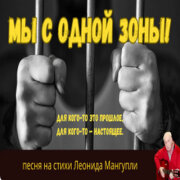 Леонид Мангупли - Мы с одной зоны