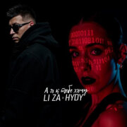 LI ZA, HYDY - А я к тебе хочу