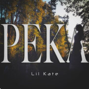 Lil Kate - Река