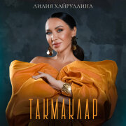Лилия Хайруллина - Такмаклар