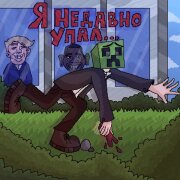 LilSemmi - Я недавно упал