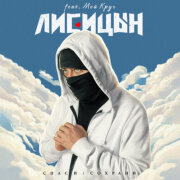 Лисицын - Спаси / Сохрани