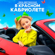 Лиза Вертинская - В красном кабриолете