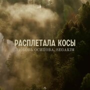 Любовь Осипова, SEGAKIM - Расплетала косы