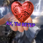 Людмила Макевич - Ах, ты ветер (Нина Немирова)