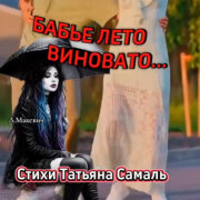 Людмила Макевич - Бабье лето виновато (Татьяна Самаль)