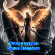 Людмила Макевич, Ирина Завадская - Знай любимый