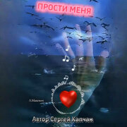 Людмила Макевич - Прости меня (Сергей Капчан, Самоделкин)