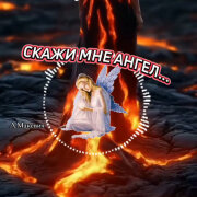 Людмила Макевич - Скажи мне Ангел