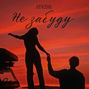 ЛОКВИ - Не забуду