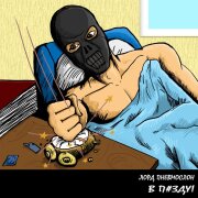 Лорд Пневмослон - В пи*ду