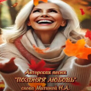 Магнит1304 - Поздняя любовь (Слова Митиной Н.А)