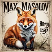 Макс Маслов - Хитрая лисица