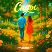 Максим Апрель, Маракеш - Сады