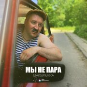 maksimurka - Мы не пара