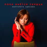 Маргарита АДЯСОВА - Пока бьётся сердце