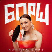 Марина Бриз - Борщ