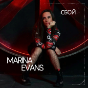 Marina Evans - Сбой