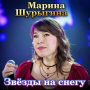 Марина Шурыгина - Звёзды на снегу