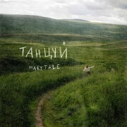 Marytale - Танцуй
