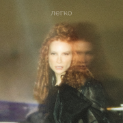Маша Фэй - Легко