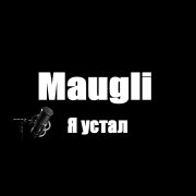 Maugli - Я устал