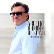 Михаил Кутузов - А я тебя никому не отдам