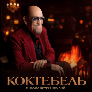 Михаил Шуфутинский - Коктебель