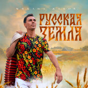 Михаил Жуков - Русская земля