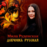 Мила Руденская - Девчонка русская