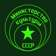 Министерство Культуры СССР - Ой, дуся, oй, маруся