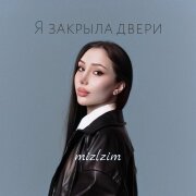 mizlzim - Я закрыла двери