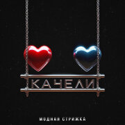 Модная Стрижка - Качели