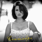MORROZOVA - СЕНТЯБРЬ