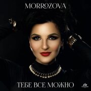 MORROZOVA - ТЕБЕ ВСЕ МОЖНО