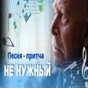 Мудрость в песнях и притчах - Никому не нужный