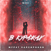 Мурат Хапсироков - В куражах