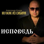 Мужик из Сибири - Исповедь