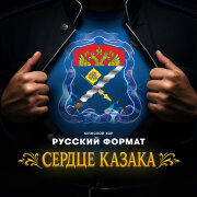 Мужской хор Русский формат - Сердце казака
