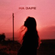 Nadeya, Lastfragment - На Заре