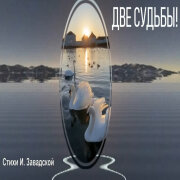 Надежда Гулевская - Две судьбы простились у порога (Ирина Завадская)