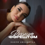 Наиля Авхадиева - Рэхмэт фэрештэм